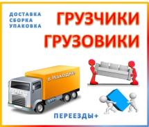 Грузчики. Грузоперевозки. Переезды. Без выходных.