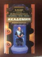 Азимов книга