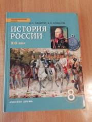 Учебник 76. Учебник истории 8 класс Сахаров. Боханов история России ХХ век. История России Боханова Просвещение. Учебник истории 2003г.