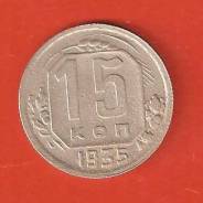 15 копеек 1935 г. СССР. Не частая.
