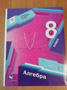 Алгебра. Класс: 8 класс