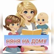 Няня у себя на дому.
