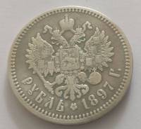 1 рубль 1897г. ( А•Г) Патина, серебро.