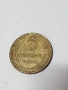5 копеек 1931 года Аукцион с рубля. Под заказ