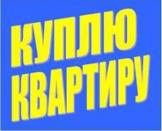 Куплю 1 комнатную за наличку до 1.500.000. От частного лица (собственник)