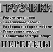 Грузчик. Груз.ДВ. Уссурийск