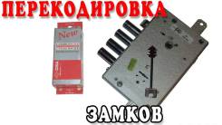 Перекодировка замков под новые ключи.