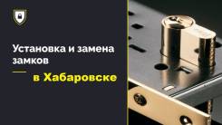 Установка замена, врезка, перекодировка, ремонт замков.