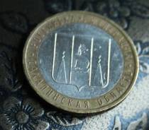 Распродажа монет! Сахалинская область. 10 руб 2006г. с 1р.