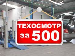 Техосмотр-500 рублей, 24 ЧАСА! ВСЕ категории ТС (A, В, С, D, Е)!