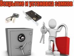 Вскрытие и установка замков