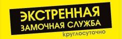 Срочная замочная помощь