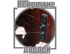Вскрытие замков дверей.
