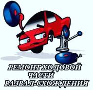 Развал-схождение и ремонт ходовой части