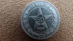 50 копеек (полтинник), 1922 г., Ранние Советы, (П. Л), серебро