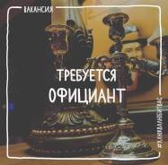 Официант. ООО «Омега-Интер». Улица Ленинградская 28и