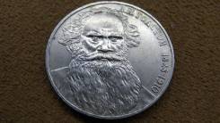 Монета СССР 1 рубль 1988 года. Л. Н. Толстой