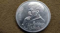 Монета СССР 1 рубль 1991 года. Алишер Навои