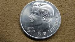Монета СССР 1 рубль 1991 г. К. В. Иванов