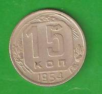 15 копеек 1954 г. СССР. Хорошая.