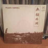Винил. Аквариум – Радио Африка (LP, Album ) 1 пресс ! 1988 USSR