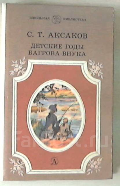 План рассказа детские годы багрова внука 4 класс