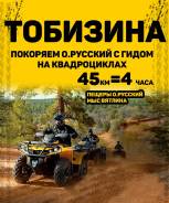 Экскурсия на квадроциклах на Тобизина