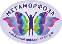 Театрально-вокальная студия "Метафорфоза"