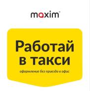 Водитель такси. ООО"Максим-Комсомольск-на-Амуре". Проспект Мира 11 кор. 3