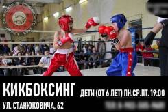 Кикбоксинг Дети 6+ (Эгершельд)