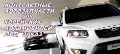 Автозапчасти для корейцев