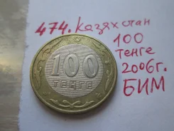 474 . ��������� . 100 ����� 2006 � . ��� . . ����