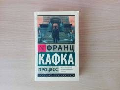 Книга Ф. Кафка "Процесс".