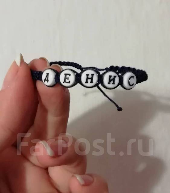 Браслетик с именем в Артеме