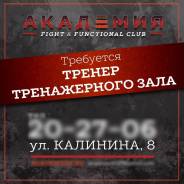 Инструктор тренажерного зала. Улица Калинина 8