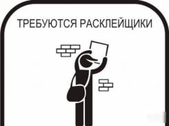 Расклейщик. Г.хабаровск