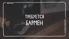 Бармен. ООО «Омега-Интер». Улица Ленинградская 28и