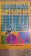 Справочники. Класс: 4 класс