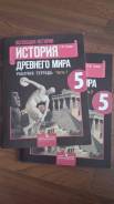 История древнего мира рабочая тетрадь 5 кл