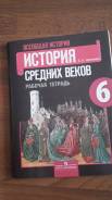 История средних веков рабочая тетрадь 6 кл