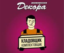 Кладовщик-комплектовщик. ИП Хомяченко И.В. Улица Бородинская 46/50