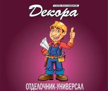 Отделочник-универсал. ИП Хомяченко И.В. Улица Некрасова 141а