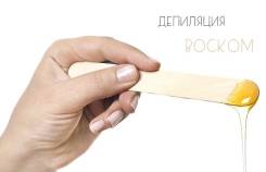 Депиляция/ Эпиляция воском