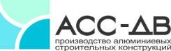 Руководитель отдела продаж. ООО "АСС-ДВ". Улица Строительная 18