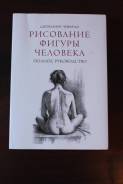 Книга "Рислвание фигуры человека" Джованни Чиварди