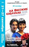 Продам билеты в театр им. М. Горького 26.09 на "На высоких каблуках"