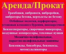 Аренда прокат строительного инструмента и оборудования.