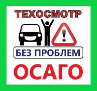 Диагностическая карта 300р. ОСАГО! Техосмотр 300р. Автострахование.