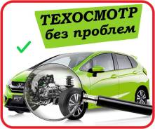Диагностическая карта 300р. Техосмотр автомобиля. Автострахование ОСАГО