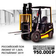 Boulder. Новый. Вилочный погрузчик FL15 российской разработки, 1 500 кг., Дизельный